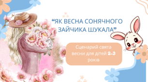 Сценарій свята весни для дітей 2-3 роки  "Як Весна Сонячного зайчика шукала"