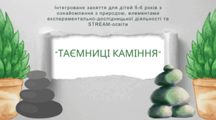 Конспект заняття для дітей 5-6 років "Таємниці каміння"