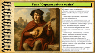 Середньовічна освіта. 7 клас (НУШ). Історія: Україна і світ. За підручником авторів Щупак І. Я. Секиринський Д. О., Власова Н. С., Кронгауз В. О.