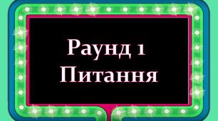 Підсумковий урок фізика 10 клас Позакласний захід квіз