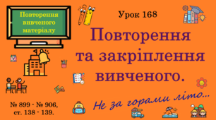 Урок. Повторення та закріплення вивченого. № 899 - № 906, ст. 138 - 139.