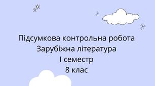 Підсумкова контрольна робота за І семестр