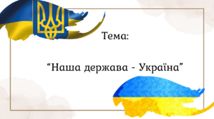 Наша держава - Україна