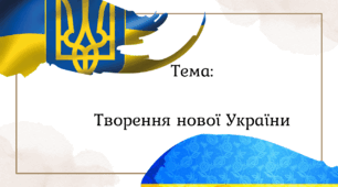 Творення нової України 