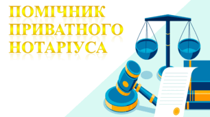 Помічник приватного нотаріуса. Поняття, вимоги, правове регулювання. Функції, права та обов'язки помічника приватного нотаріуса..