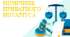 Помічник приватного нотаріуса. Поняття, вимоги, правове регулювання. Функції, права та обов'язки помічника приватного нотаріуса..