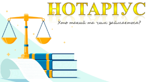 Нотаріус. Форми роботи, права та обов'язки нотаріуса. Перелік нотаріальних дій. Нотаріальна палата України