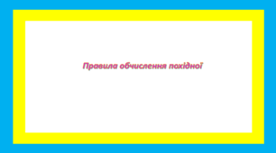 Правила обчислення похідної 1