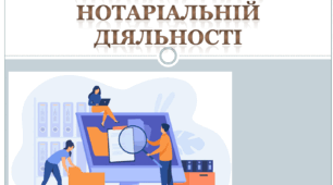 Діловодство в нотаріальній діяльності. Інструкції з діловодства. Електронний підпис. Вхідна та вихідна кореспонденція. Єдині електронні реєстри. Засвідчення вірності копії документів