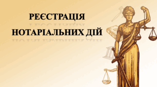 Реєстрація нотаріальних дій. Процес та важливість реєстрації. Відповідальність та обов'язки нотаріуса за правильність ведення реєстрів
