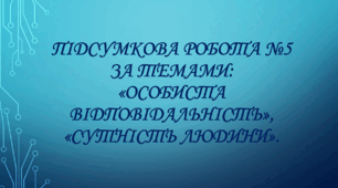 Підсумкова робота №5 за темами: «Особиста відповідальність», «Сутність людини».
