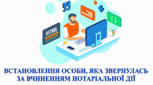 Встановлення особи, яка звернулась за вчиненням нотаріальної дії