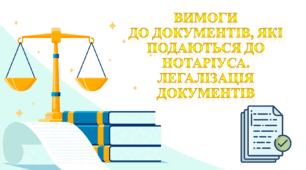 Вимоги до документів, які подаються до нотаріуса. Легалізація документів