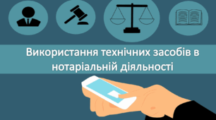 Використання технічних засобів в нотаріальній діяльності
