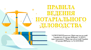 ПРАВИЛА ВЕДЕННЯ НОТАРІАЛЬНОГО ДІЛОВОДСТВА