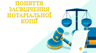 Поняття засвідчення нотаріальної копії