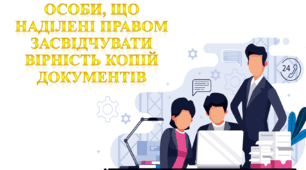 Особи, що наділені правом засвідчувати вірність копій документів