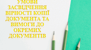 Умови засвідчення вірності копії документа та вимоги до окремих документів