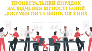 Процесуальний порядок засвідчення вірності копій документів та виписок з них