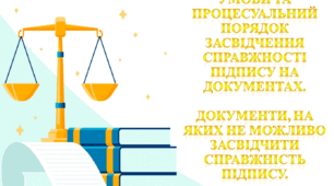 Умови та процесуальний порядок засвідчення справжності підпису на документах. Документи, на яких не можливо засвідчити справжність підпису.