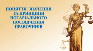 Поняття, значення та принципи нотаріального посвідчення правочинів