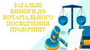 Загальні вимоги до нотаріального посвідчення правочину
