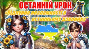 Останній дзвоник 2026. Останній урок. Інтерактивна презентація «Відлуння незламності в останньому дзвонику»+конспект