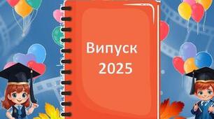 Сценарій  свята  "Прощавай  4  клас  -  ти  замалий  уже  для  нас"