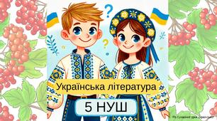 Літературна гра Квіз Повторення вивченого за рік 5 НУШ Українська література Інтерактивна вікторина