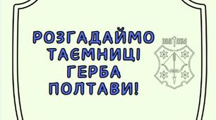 Робочий аркуш «Розгадаймо таємниці герба Полтави».