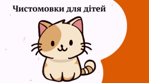 Чистомовки для покращення швидкості читання дітей
