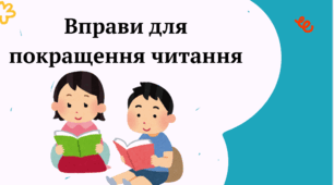 Вправи для покращення швидкості читання (швидкочитання)