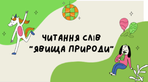 Вправа зі швидкочитання