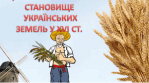 Економічний розвиток українських земель у XVI ст.