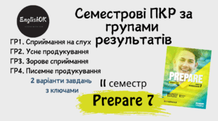 Prepare 7. (II term) Семестрові ПКР за групами результатів.