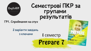Listening 7 (I term) Prepare 7. Семестрова підсумкова контрольна робота із сприймання на слух..