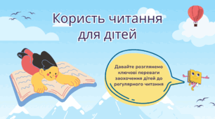 Презентація "Користь читання для дітей"