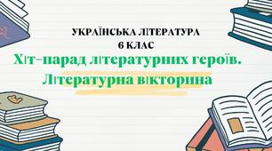 Хіт-парад літературних героїв. Літературна вікторина