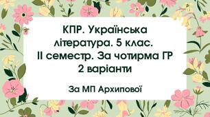 5 клас. Комплексна підсумкова робота. Українська література. ІІ семестр. За чотирма ГР, 2 варіанти (МП Архипової)
