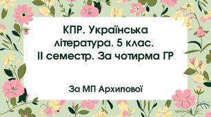 5 клас. Комплексна підсумкова робота. Українська література. ІІ семестр. За чотирма ГР (МП Архипової)