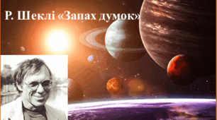 Р. Шеклі "Запах думок"