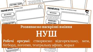 Робочі аркуші: розвиваємо наскрізні вміння на уроках української та зарубіжної літератури
