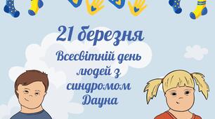 До дня людей з синдромом Дауна
