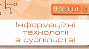 10(11)кл_КР1_Інформаційні технології в суспільстві