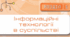 10(11)кл_КР1_Інформаційні технології в суспільстві