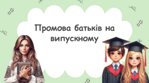 Промова від батьків на випускному