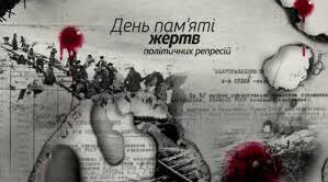18 травня - День пам'яті жертв політичних репресій: уроки минулого та виклики сьогодення