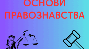 Правнича професія
