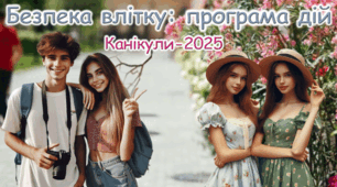 Безпека на літніх канікулах - 2025 Інструктаж на літні канікули Сучасна унікальна анімована презентація