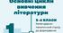 Інфографіка "Ціннісний підхід у вивченні літератури: ключові орієнтири 5–11 класів"